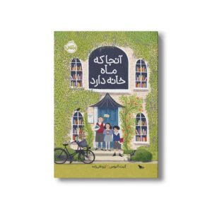 کتاب آنجا که ماه خانه دارد اثر کیت آلبوس ترجمه آرزو قلی زاده نشر پرتقال