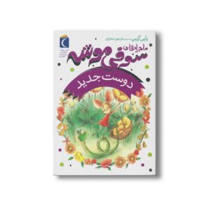 کتاب دوست جدید (ماجراهای سوفی موشه 1) اثر پاپی گرین ترجمه فرمهر منجزی نشر محراب قلم