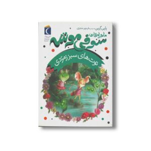 کتاب توت های سبز زمردی (ماجراهای سوفی موشه 2) اثر پاپی گرین ترجمه فرمهر منجزی نشر محراب قلم