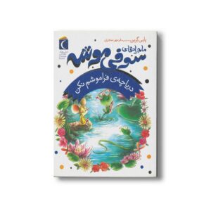 کتاب دریاچه فراموشم نکن (ماجراهای سوفی موشه 3) اثر پاپی گرین ترجمه فرمهر منجزی نشر محراب قلم