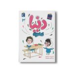 کتاب دنیا و خانم نازنازی (دنیا 3) اثر سپیده نیک رو نشر محراب قلم