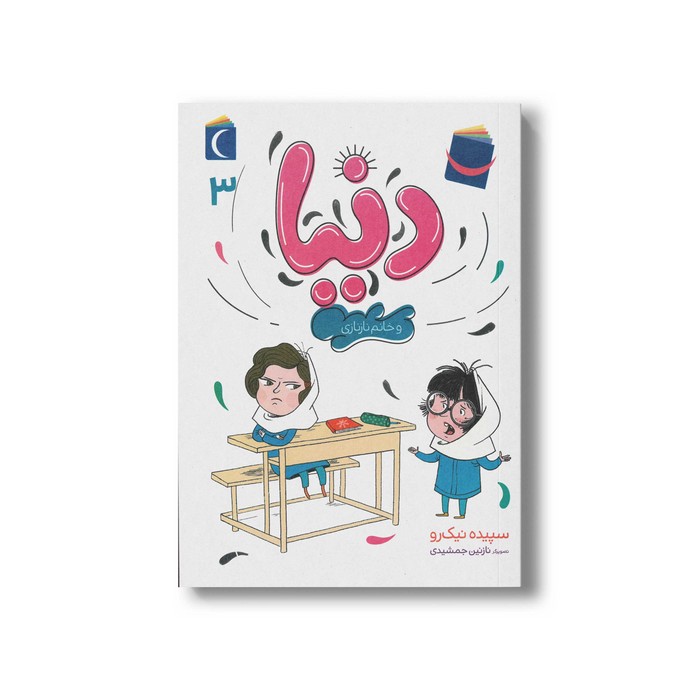 کتاب دنیا و خانم نازنازی (دنیا 3) اثر سپیده نیک رو نشر محراب قلم
