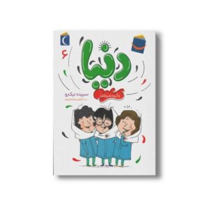 کتاب دنیا و گروه هیولاها (دنیا 6) اثر سپیده نیک رو نشر محراب قلم