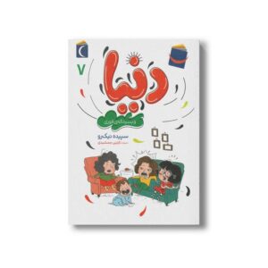 کتاب دنیا و پسرخاله فوری (دنیا 7) اثر سپیده نیک رو نشر محراب قلم