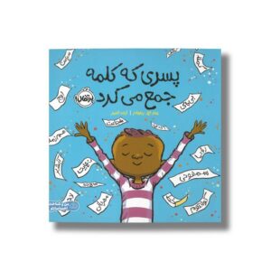 کتاب پسری که کلمه جمع می کرد اثر پیتر اچ رینولدز ترجمه آزاده کامیار نشر پرتقال
