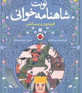 کتاب فریدون و پسرانش (نوبت شاهنامه خوانی) اثر علی اصغر سیدآبادی نشر شهر قلم