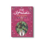 کتاب رستم و جادوی دیو سفید (نوبت شاهنامه خوانی) اثر علی اصغر سیدآبادی نشر شهر قلم