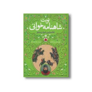 کتاب نخستین نبرد رستم (نوبت شاهنامه خوانی) اثر علی اصغر سیدآبادی نشر شهر قلم