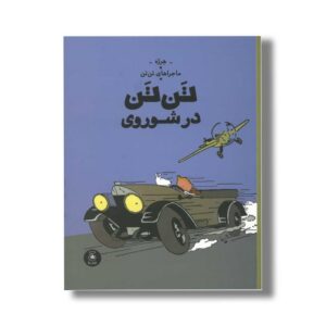 کتاب ماجراهای تن تن تن تن در شوروی اثر هرژه ترجمه نادر تکمیل همایون نشر کتاب چ