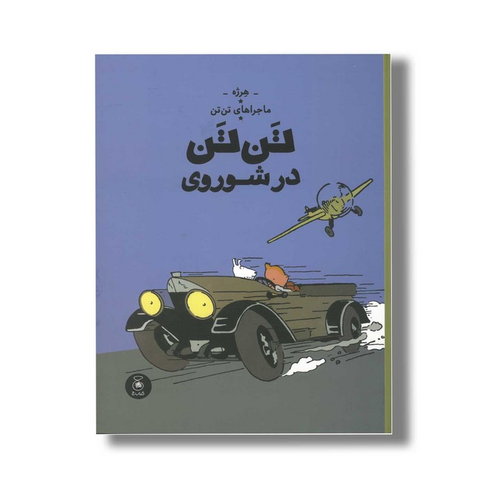 کتاب ماجراهای تن تن تن تن در شوروی اثر هرژه ترجمه نادر تکمیل همایون نشر کتاب چ