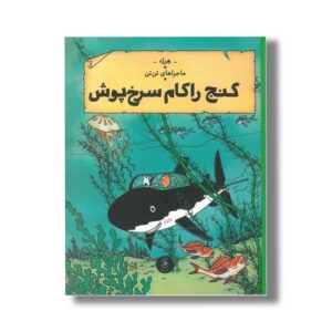 کتاب ماجراهای تن تن گنج راکام سرخ پوش اثر هرژه ترجمه نادر تکمیل همایون نشر کتاب چ