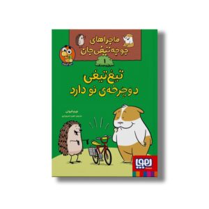 کتاب ماجراهای جوجه تیغی جان 1 (تیغ تیغی دوچرخه نو دارد) اثر نورم فیوتی ترجمه ناهید تمیم داری نشر هوپا