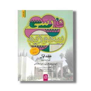 کتاب فارسی بیاموزیم جلد اول اثر حسن ذوالقاری، مهبد غفاری و بهروز محمودی بختیاری نشر مدرسه