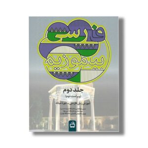 کتاب فارسی بیاموزیم جلد دوم اثر حسن ذوالقاری، مهبد غفاری و بهروز محمودی بختیاری نشر مدرسه