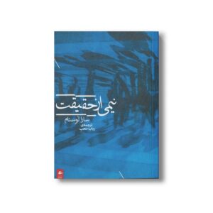 کتاب نیمی از حقیقت اثر سارا لوستام ترجمه رباب محب نشر پریان