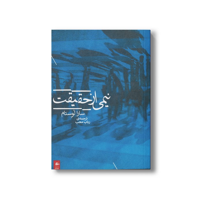 کتاب نیمی از حقیقت اثر سارا لوستام ترجمه رباب محب نشر پریان
