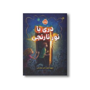 کتاب دری با نور نارنجی اثر دیوید بلیز ترجمه نگین خوشدامن نشر پرتقال