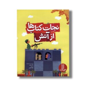 کتاب نجات کتاب ها از آتش اثر ژانت وینتر ترجمه جواد کریمی نشر نردبان