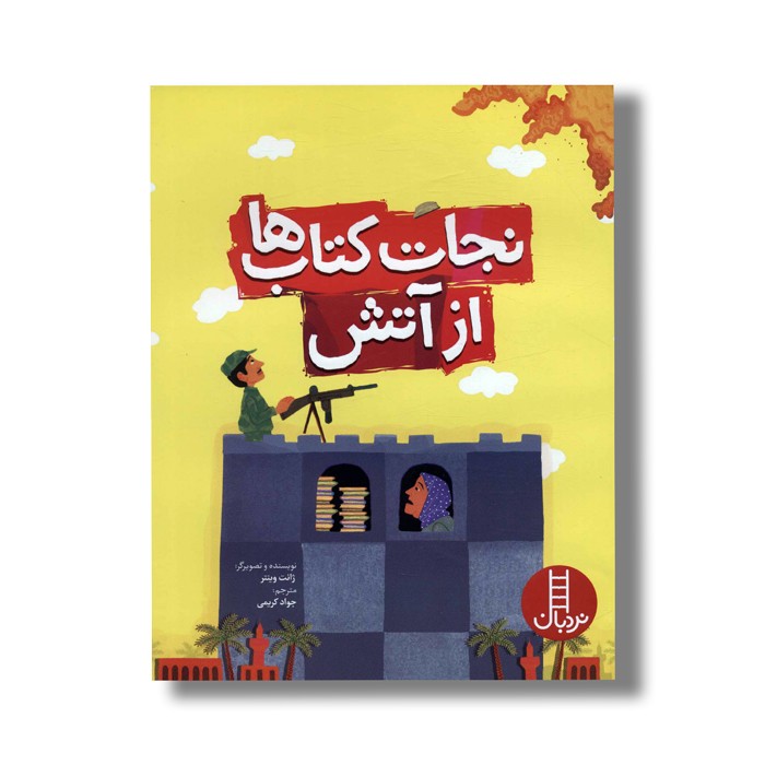 کتاب نجات کتاب ها از آتش اثر ژانت وینتر ترجمه جواد کریمی نشر نردبان