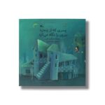 کتاب پسری که از پنجره بیرون را نگاه می کرد اثر جمال الدین اکرمی نشر کانون پرورش فکری کودکان و نوجوانان