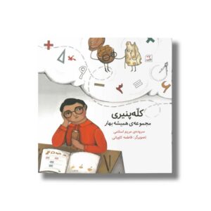 کتاب کله پنیری (مجموعه همیشه بهار) اثر مریم اسلامی نشر کانون پرورش فکری کودکان و نوجوانان