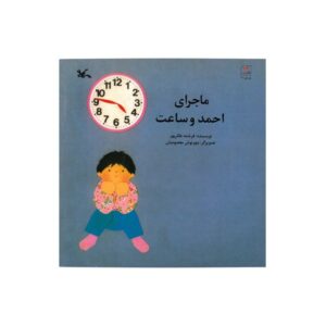 کتاب ماجرای احمد و ساعت اثر فرشته طائرپور نشر کانون پرورش فکری کودکان و نوجوانان