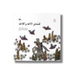 کتاب قصه الاغه و کلاغه اثر اسدالله شعبانی نشر کانون پرورش فکری کودکان و نوجوانان