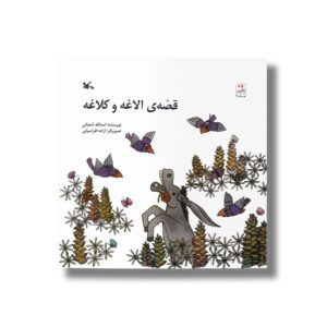 کتاب قصه الاغه و کلاغه اثر اسدالله شعبانی نشر کانون پرورش فکری کودکان و نوجوانان