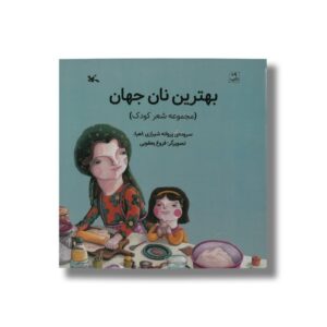 کتاب بهترین نان جهان (مجموعه شعر کودک) اثر پروانه شیرازی نشر کانون پرورش فکری کودکان و نوجوانان