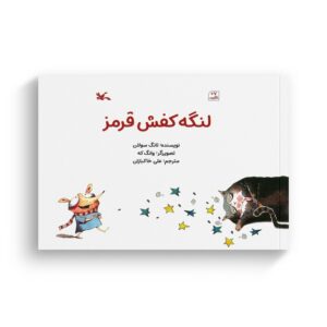 کتاب لنگه کفش قرمز اثر تانگ سولان ترجمه علی خاکبازان نشر کانون پرورش فکری کودکان و نوجوانان