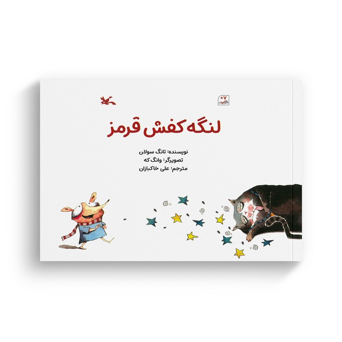کتاب لنگه کفش قرمز اثر تانگ سولان ترجمه علی خاکبازان نشر کانون پرورش فکری کودکان و نوجوانان