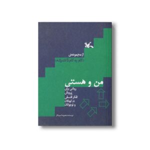 کتاب من و هستی (روشی برای پرورش تفکر فلسفی در کودکان و نوجوانان) اثر محبوبه اسپیدکار نشر کانون پرورش فکری کودکان و نوجوانان