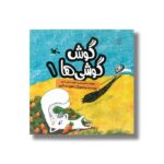 کتاب گوش گوشی ها 1 (برگرفته از داستان شیر و خرگوش مثنوی معنوی) اثر ناهید عسگری نشر کانون پرورش فکری کودکان و نوجوانان
