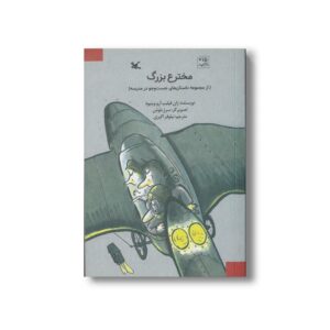 کتاب مخترع بزرگ (جست و جو در مدرسه اثر ژان فیلیپ آرو وینیود ترجمه نیلوفر اکبری نشر کانون پرورش فکری کودکان و نوجوانان
