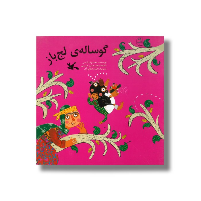 کتاب گوساله لج باز اثر محمدرضا شمس نشر کانون پرورش فکری کودکان و نوجوانان