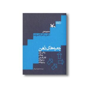 کتاب جعبه های ذهن (روشی برای پرورش تفکر فلسفی در کودکان و نوجوانان) اثر محبوبه اسپیدکار نشر کانون پرورش فکری کودکان و نوجوانان
