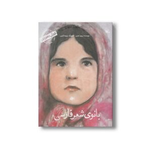کتاب بانوی شعر فارسی من پروین اعتصامی هستم (کودکی نامداران) اثر پرویز امینی نشر کانون پرورش فکری کودکان و نوجوانان