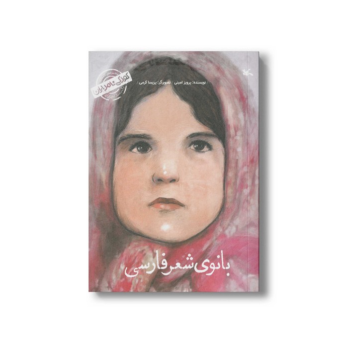 کتاب بانوی شعر فارسی من پروین اعتصامی هستم (کودکی نامداران) اثر پرویز امینی نشر کانون پرورش فکری کودکان و نوجوانان