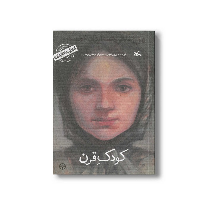 کتاب کودک قرن من طاهره صفارزاده هستم (کودکی نامداران) اثر پرویز امینی نشر کانون پرورش فکری کودکان و نوجوانان