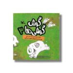 کتاب گوش گوشی ها 3 (برگرفته از داستان برکه پیلان مثنوی معنوی) اثر ناهید عسگری نشر کانون پرورش فکری کودکان و نوجوانان