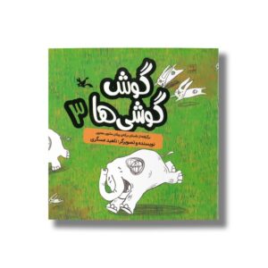 کتاب گوش گوشی ها 3 (برگرفته از داستان برکه پیلان مثنوی معنوی) اثر ناهید عسگری نشر کانون پرورش فکری کودکان و نوجوانان