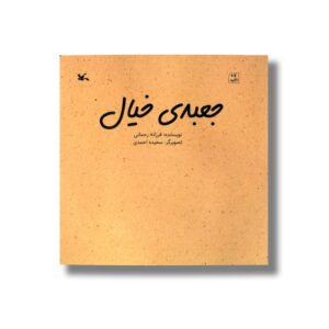 کتاب جعبه خیال اثر فرزانه رحمانی نشر کانون پرورش فکری کودکان و نوجوانان