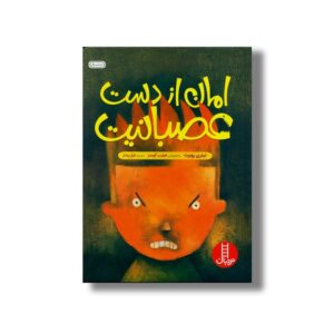 کتاب امان از دست عصبانیت اثر تیئری روبرت ترجمه فراز پندار نشر نردبان