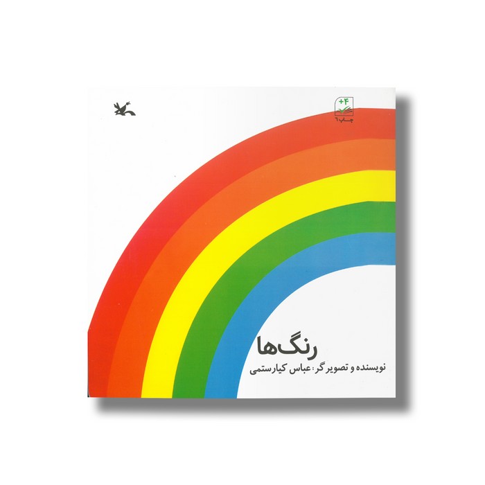 کتاب رنگ ها اثر عباس کیارستمی نشر کانون پرورش فکری کودکان و نوجوانان