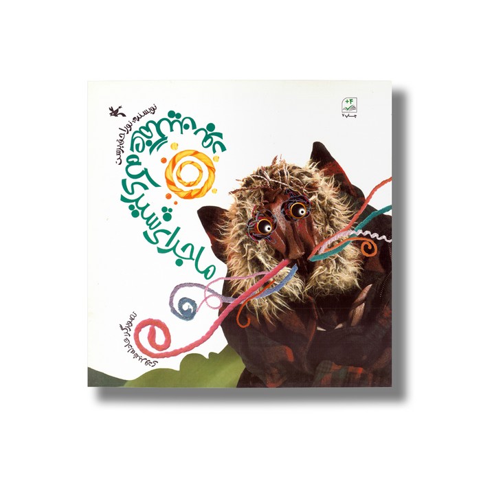 کتاب ماجرای شیری که غمگین بود اثر نورا حق پرست نشر کانون پرورش فکری کودکان و نوجوانان