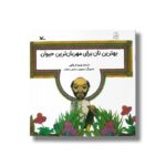 کتاب بهترین نان برای مهربان ترین حیوان اثر بهروز فرج الهی نشر کانون پرورش فکری کودکان و نوجوانان