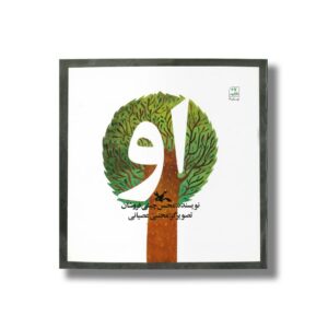 کتاب او اثر محسن چینی فروشان نشر کانون پرورش فکری کودکان و نوجوانان