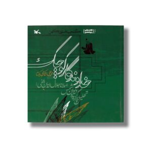 کتاب خداوندگار کوچک (تحلیل گزیده دیوان شمس) اثر محمدعلی شاکری یکتا نشر کانون پرورش فکری کودکان و نوجوانان