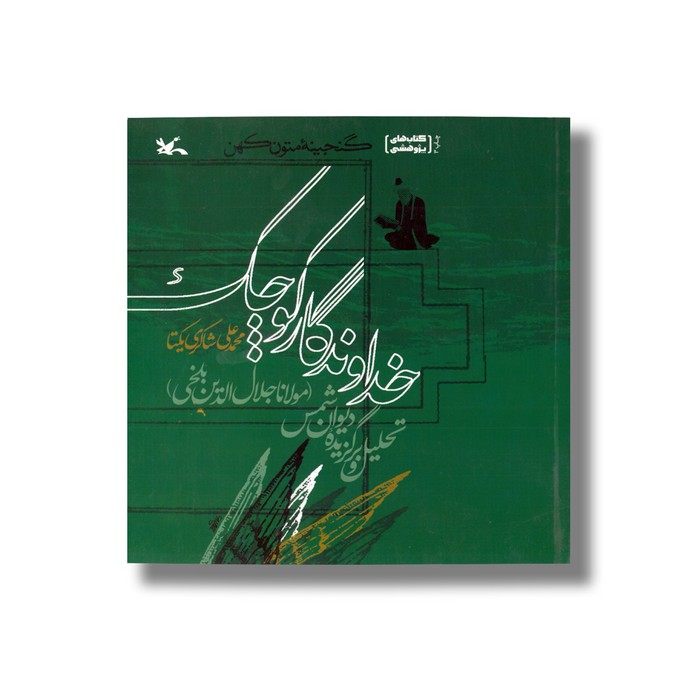 کتاب خداوندگار کوچک (تحلیل گزیده دیوان شمس) اثر محمدعلی شاکری یکتا نشر کانون پرورش فکری کودکان و نوجوانان