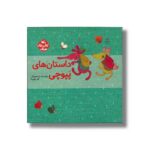 کتاب داستان های پپوچی (کتاب های مرغک) اثر کلر ژوبرت نشر کانون پرورش فکری کودکان و نوجوانان